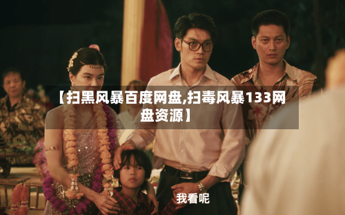 【扫黑风暴百度网盘,扫毒风暴133网盘资源】