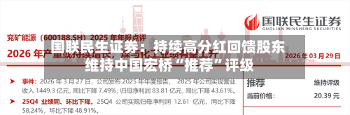 国联民生证券：持续高分红回馈股东 维持中国宏桥“推荐”评级-第3张图片