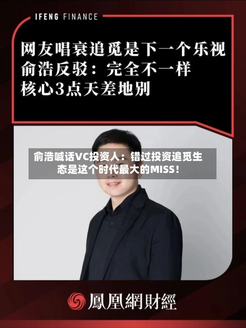 俞浩喊话VC投资人：错过投资追觅生态是这个时代最大的MISS！