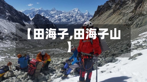 【田海子,田海子山】