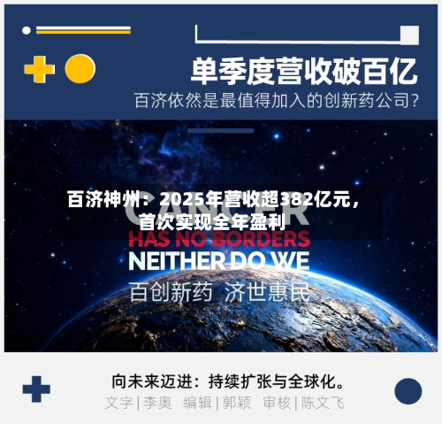 百济神州：2025年营收超382亿元	，首次实现全年盈利-第2张图片