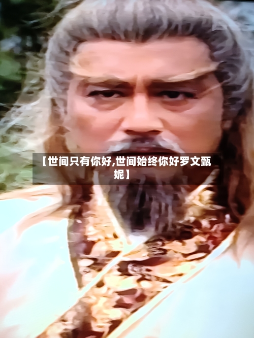 【世间只有你好,世间始终你好罗文甄妮】-第3张图片