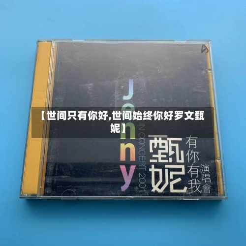【世间只有你好,世间始终你好罗文甄妮】