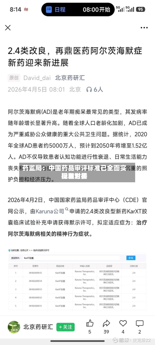 药监局：中国药品审评标准已全面实现和世界标准对接