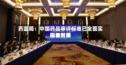 药监局：中国药品审评标准已全面实现和世界标准对接-第3张图片