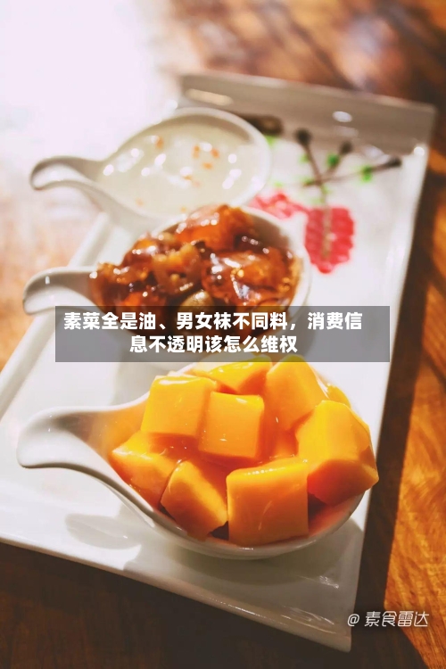 素菜全是油	、男女袜不同料，消费信息不透明该怎么维权-第3张图片