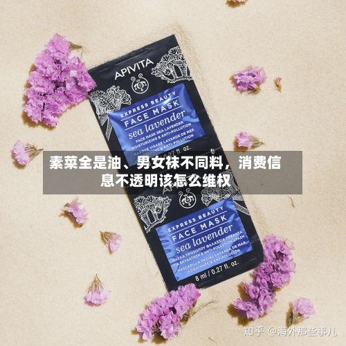 素菜全是油、男女袜不同料	，消费信息不透明该怎么维权-第2张图片