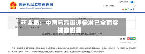 药监局:中国药品审评标准已全面实现和世界
标准对接-第3张图片
