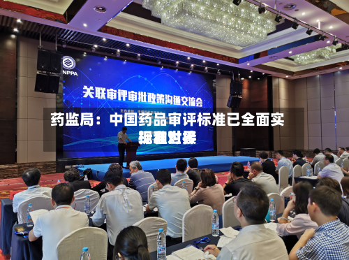 药监局：中国药品审评标准已全面实现和世界标准对接
