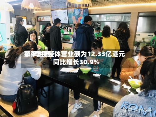 莎莎世界第4季度整体营业额为12.33亿港元 同比增长30.9%-第3张图片