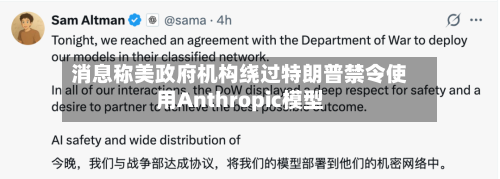 消息称美政府机构绕过特朗普禁令使用Anthropic模型