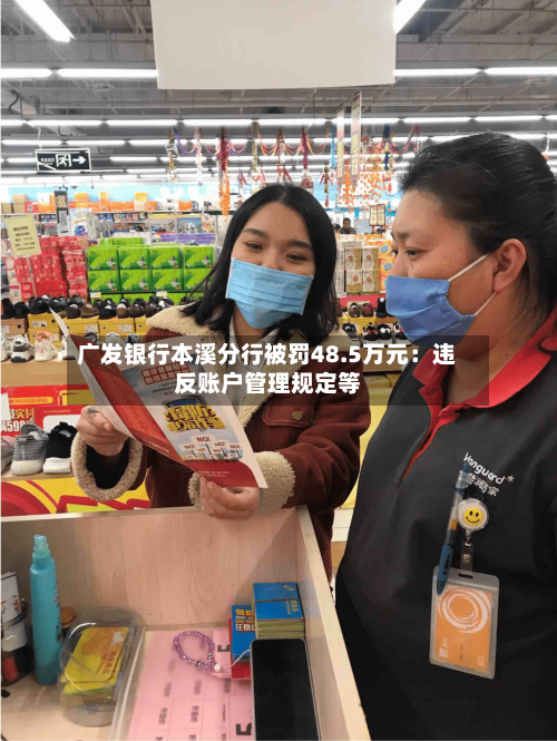 广发银行本溪分行被罚48.5万元：违反账户管理规定等