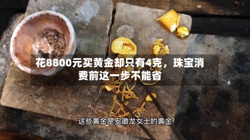 花8800元买黄金却只有4克，珠宝消费前这一步不能省