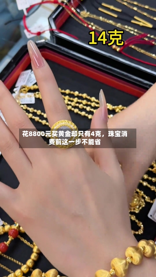 花8800元买黄金却只有4克，珠宝消费前这一步不能省-第3张图片