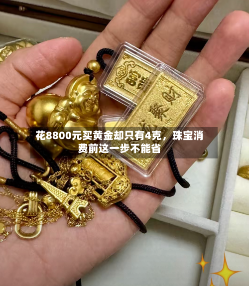 花8800元买黄金却只有4克	，珠宝消费前这一步不能省-第2张图片