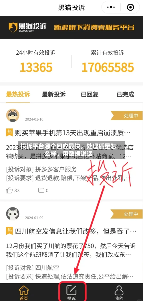投诉平台哪个回应最快，处理质量怎么样	，用数据说话-第3张图片