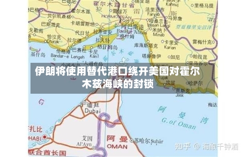 伊朗将使用替代港口绕开美国对霍尔木兹海峡的封锁