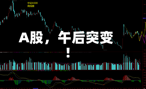 A股，午后突变！