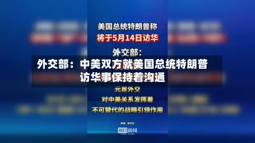 外交部：中美双方就美国总统特朗普访华事保持着沟通