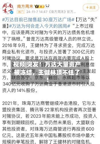 视频|突发！万达大量资产被冻结，王健林顶不住了！-第2张图片