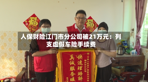 人保财险江门市分公司被21万元：列支虚假车险手续费
