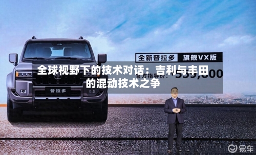 全球视野下的技术对话：吉利与丰田的混动技术之争