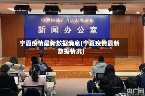 宁夏疫情最新数据消息(宁夏疫情最新数据情况)