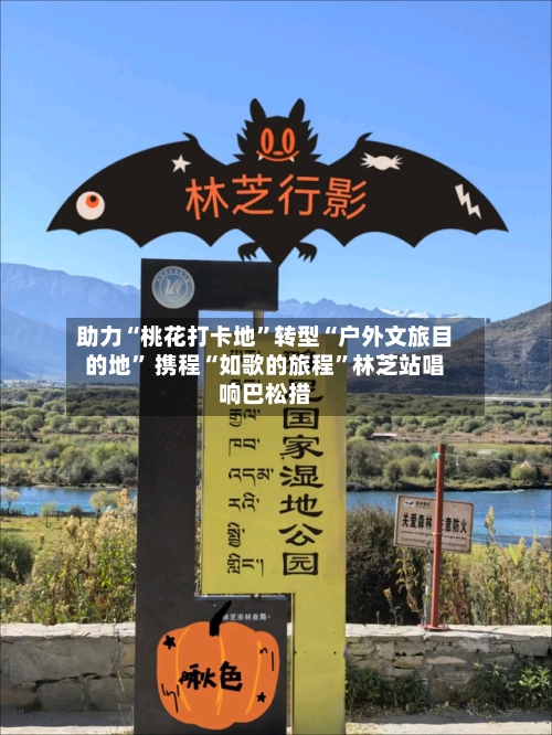助力“桃花打卡地”转型“户外文旅目的地” 携程“如歌的旅程”林芝站唱响巴松措