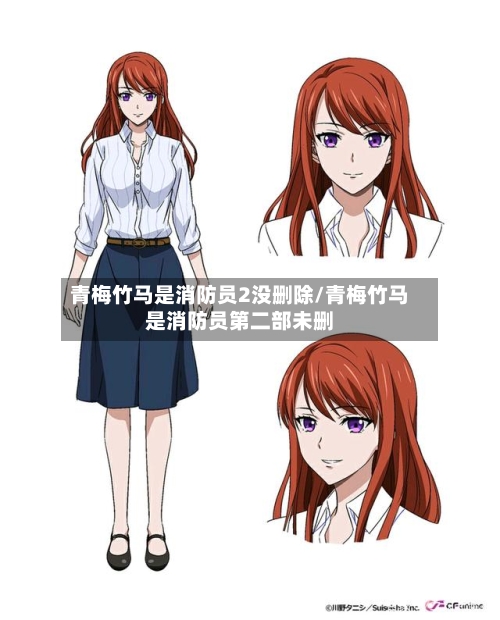 青梅竹马是消防员2没删除/青梅竹马是消防员第二部未删