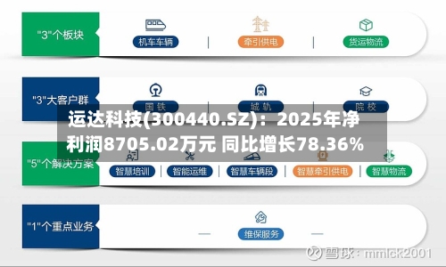 运达科技(300440.SZ)：2025年净利润8705.02万元 同比增长78.36%