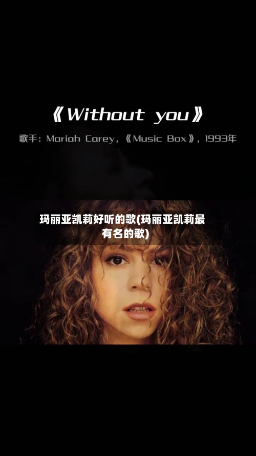 玛丽亚凯莉好听的歌(玛丽亚凯莉最有名的歌)