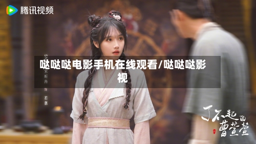 哒哒哒电影手机在线观看/哒哒哒影视