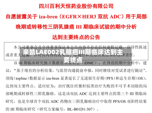 来凯LAE002乳腺癌III期临床达到主要终点