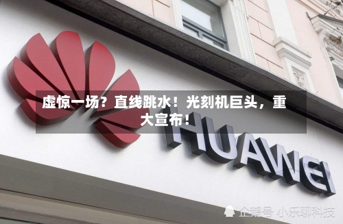 虚惊一场？直线跳水！光刻机巨头，重大宣布！-第2张图片