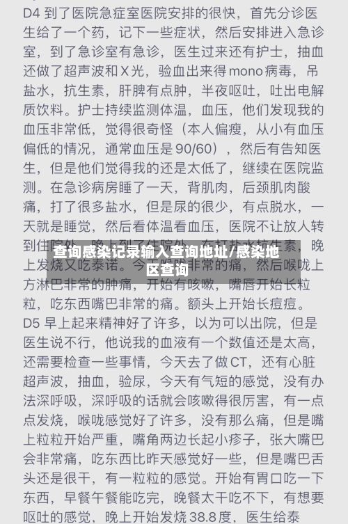 查询感染记录输入查询地址/感染地区查询-第2张图片