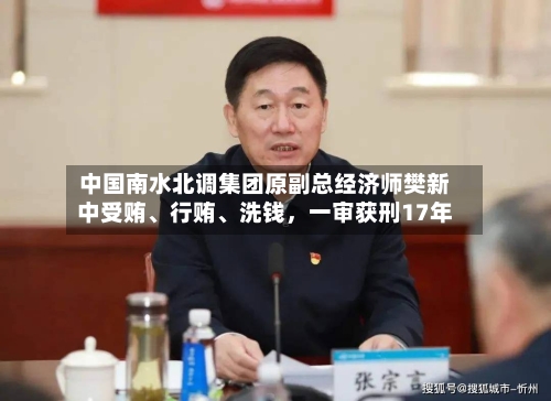 中国南水北调集团原副总经济师樊新中受贿、行贿、洗钱，一审获刑17年-第2张图片