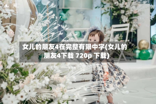 女儿的朋友4在完整有限中字(女儿的朋友4下载 720p 下载)-第2张图片
