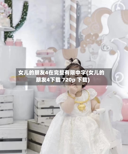 女儿的朋友4在完整有限中字(女儿的朋友4下载 720p 下载)