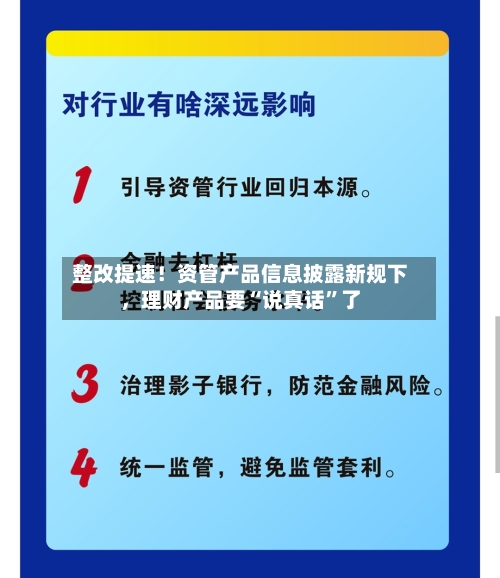 整改提速！资管产品信息披露新规下，理财产品要“说真话”了