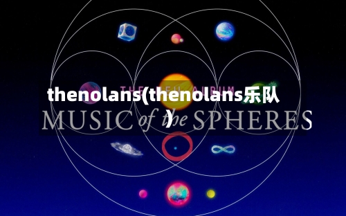 thenolans(thenolans乐队)