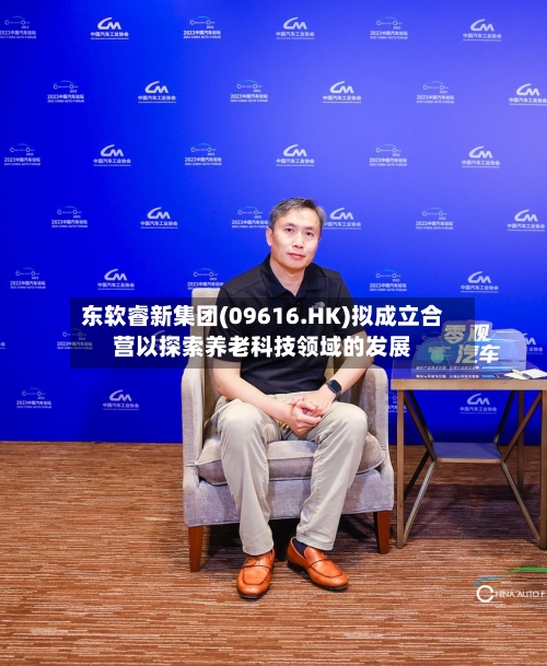 东软睿新集团(09616.HK)拟成立合营以探索养老科技领域的发展
