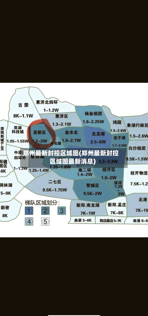郑州最新封控区域图(郑州最新封控区域图最新消息)