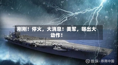 刚刚！停火，大消息！美军，曝出大动作！-第2张图片