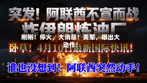 刚刚！停火，大消息！美军，曝出大动作！