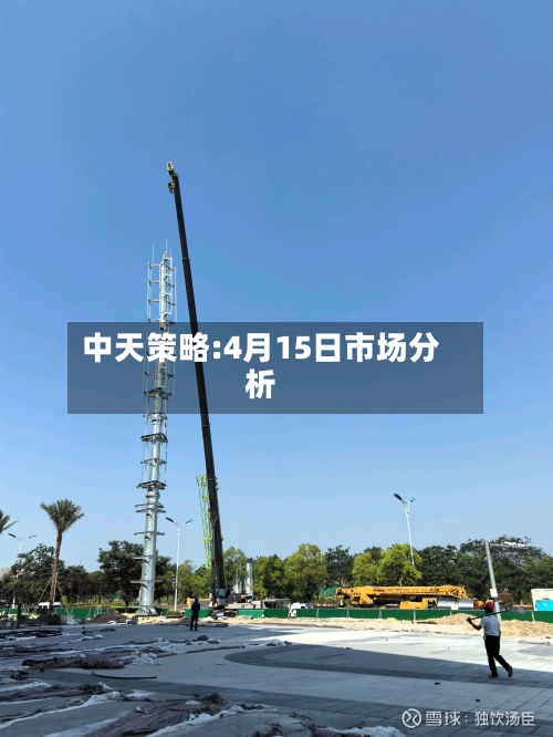 中天策略:4月15日市场分析