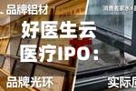 好医生云医疗IPO：9000+销售人员研发费率仅0.3%披着科技外衣的卖药人？家族控股	、年底未上市或面巨额赎回-第2张图片