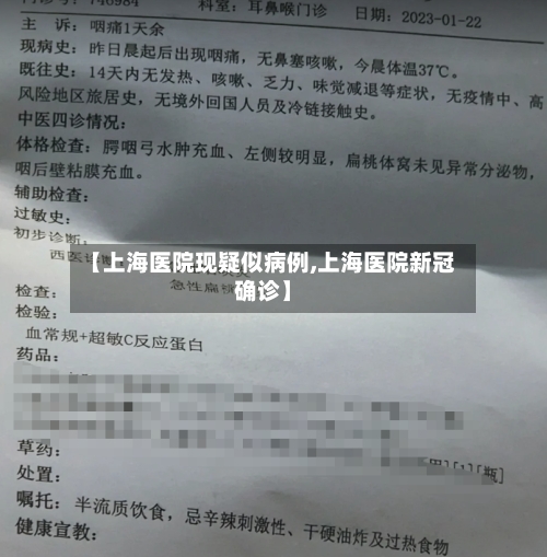 【上海医院现疑似病例,上海医院新冠确诊】-第3张图片
