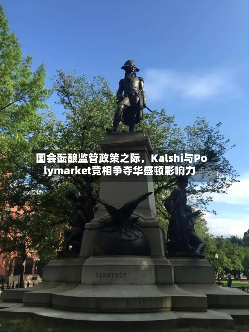 国会酝酿监管政策之际，Kalshi与Polymarket竞相争夺华盛顿影响力-第2张图片