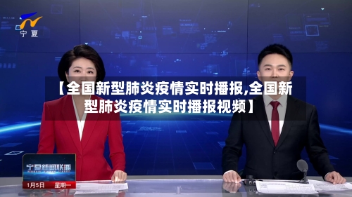 【全国新型肺炎疫情实时播报,全国新型肺炎疫情实时播报视频】