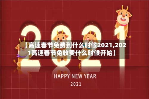 【高速春节免费到什么时候2021,2021高速春节免收费什么时候开始】-第2张图片